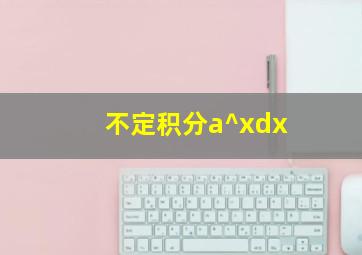 不定积分a^xdx